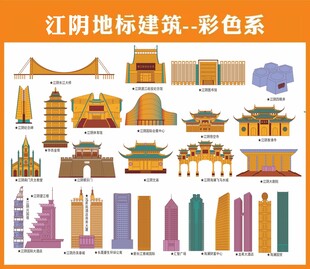 江阴地标建筑彩色系