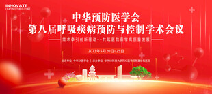 呼吸道疾病医学会议