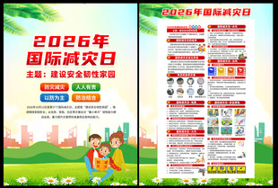 2026年国际减灾日