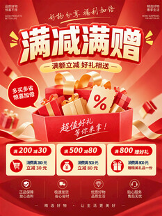 满减促销海报