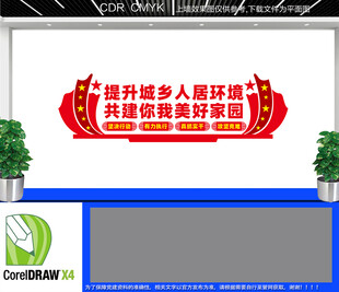 提升城乡人居环境文化墙