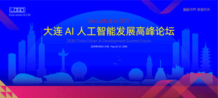 大连AI人工智能科技高峰论坛K