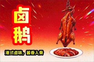 卤鹅