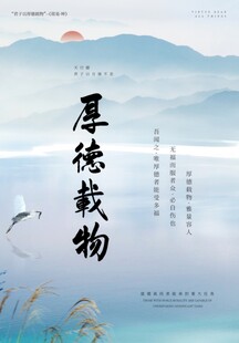 厚德载物