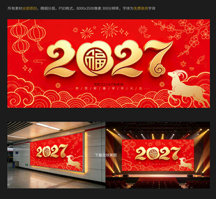 2027羊年新春简约海报设计