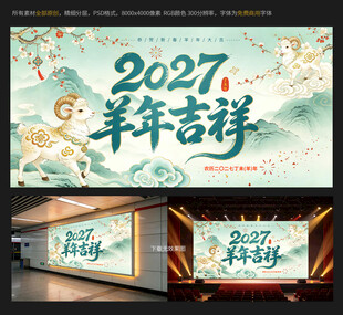 2027羊年吉祥国风海报