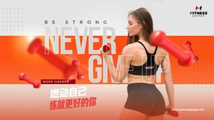 女性健身励志宣传海报灯箱图片 