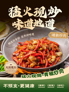 猛火现炒青椒炒肉海报