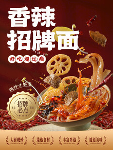 香辣招牌面美食宣传海报