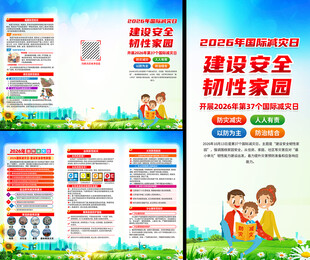 2026年国际减灾日