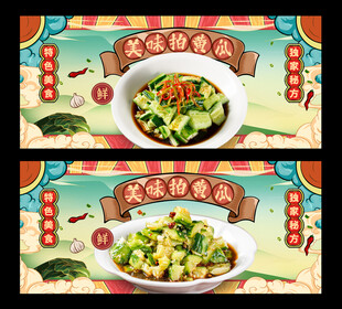 拍黄瓜
