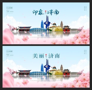 济南 