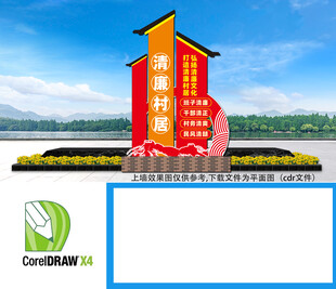 清廉村居小品