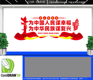 为中国人民谋幸福文化墙