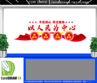以人民为中心文化墙