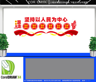 坚持以人民为中心文化墙