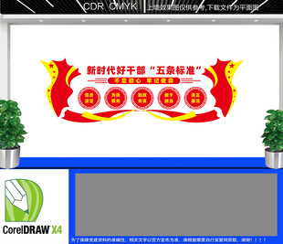 新时代好干部五条标准文化墙