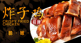 炸子鸡 