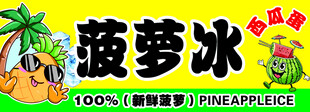 菠萝冰卡通标识