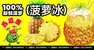新鲜菠萝冰宣传海报