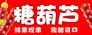 糖葫芦美食宣传素材