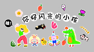 你好闪光的小孩