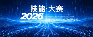 蓝色技能大赛