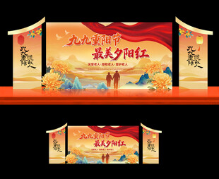 重阳节活动舞台背景