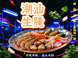 潮汕生腌美食海报