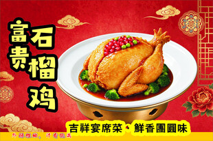 富贵石榴鸡菜品宣传海报
