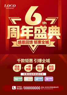 6周年庆