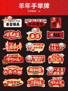 羊年手举牌