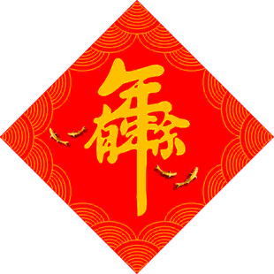 年年有余   