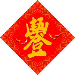 五谷丰登   