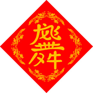 龙腾风舞   