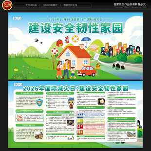 国际减灾日宣传栏