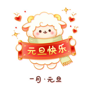 国潮金线矢量一月元旦可爱小羊
