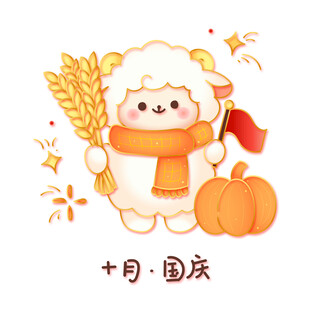 国潮金线矢量十月国庆可爱小羊丰