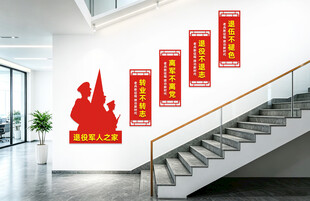 退役军人楼梯文化墙