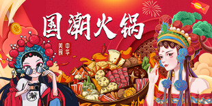 国潮火锅