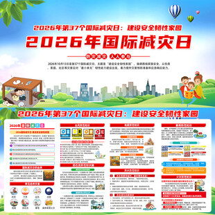 国际减灾日