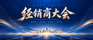 经销商大会背景