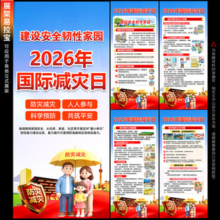 2026国际减灾日展架