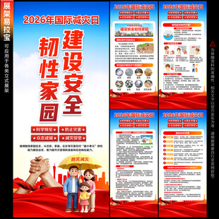 减灾日展架