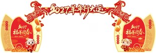 新年拱门 