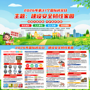 2026年国际减灾日