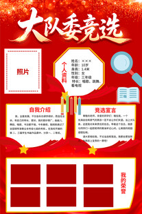 大队委竞选海报