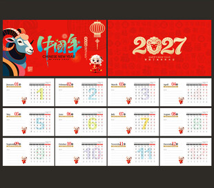 2027羊年台历日历