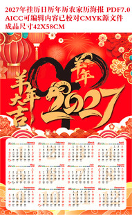 2027年羊年挂历年历海报