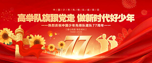 中国少年先锋队诞辰日